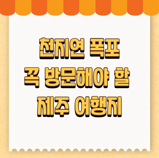 천지연 폭포 매력