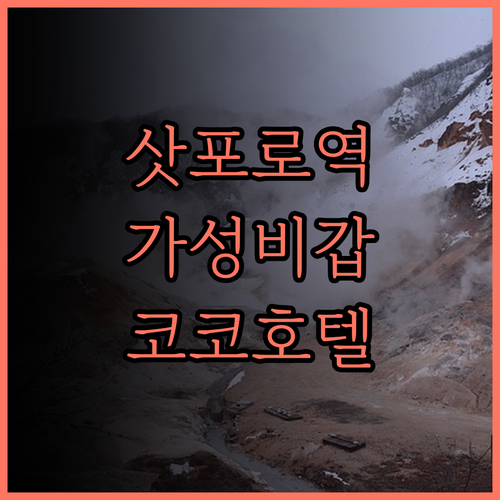 코코 호텔 삿포로 에키마에, 삿포로역