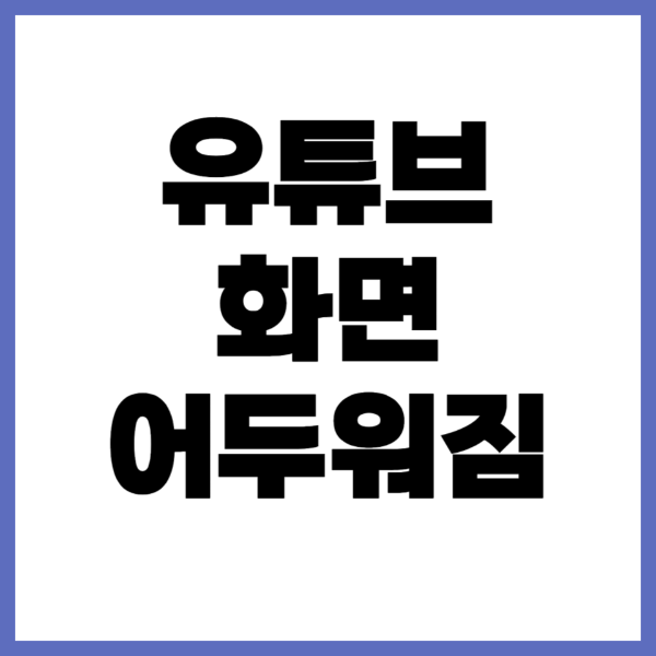 유튜브-화면-어두워짐