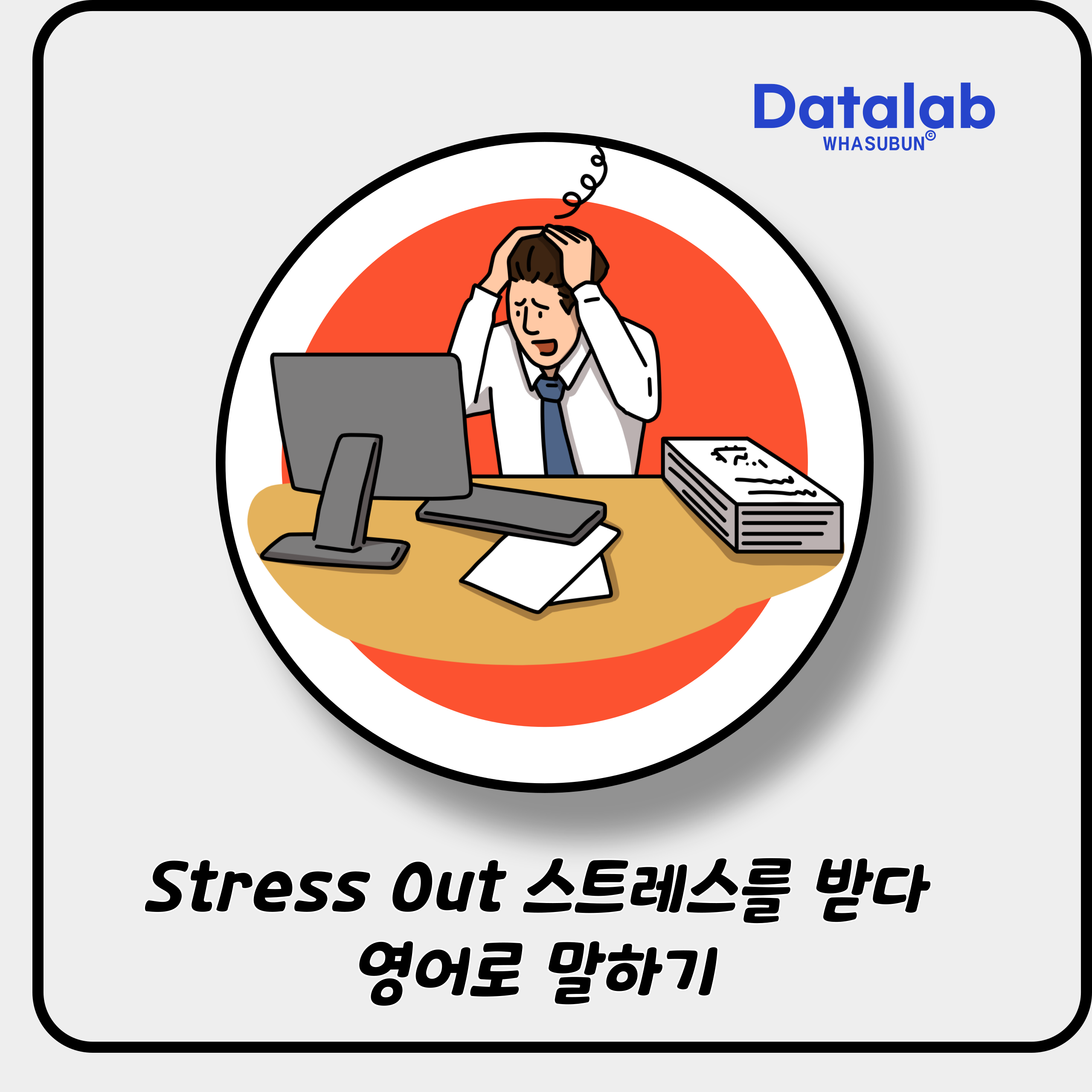 Stress Out 스트레스를 받다 영어로 말하기