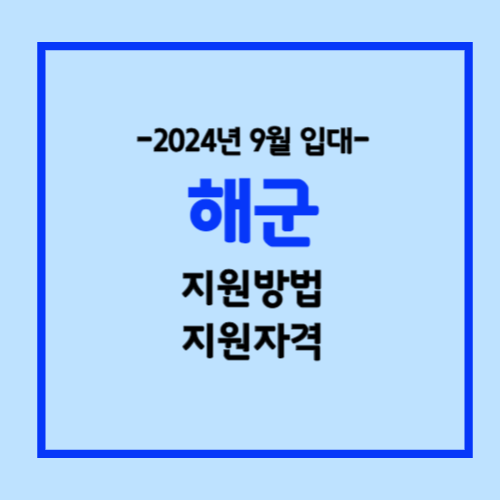 2024 해군 월급과 지원자격