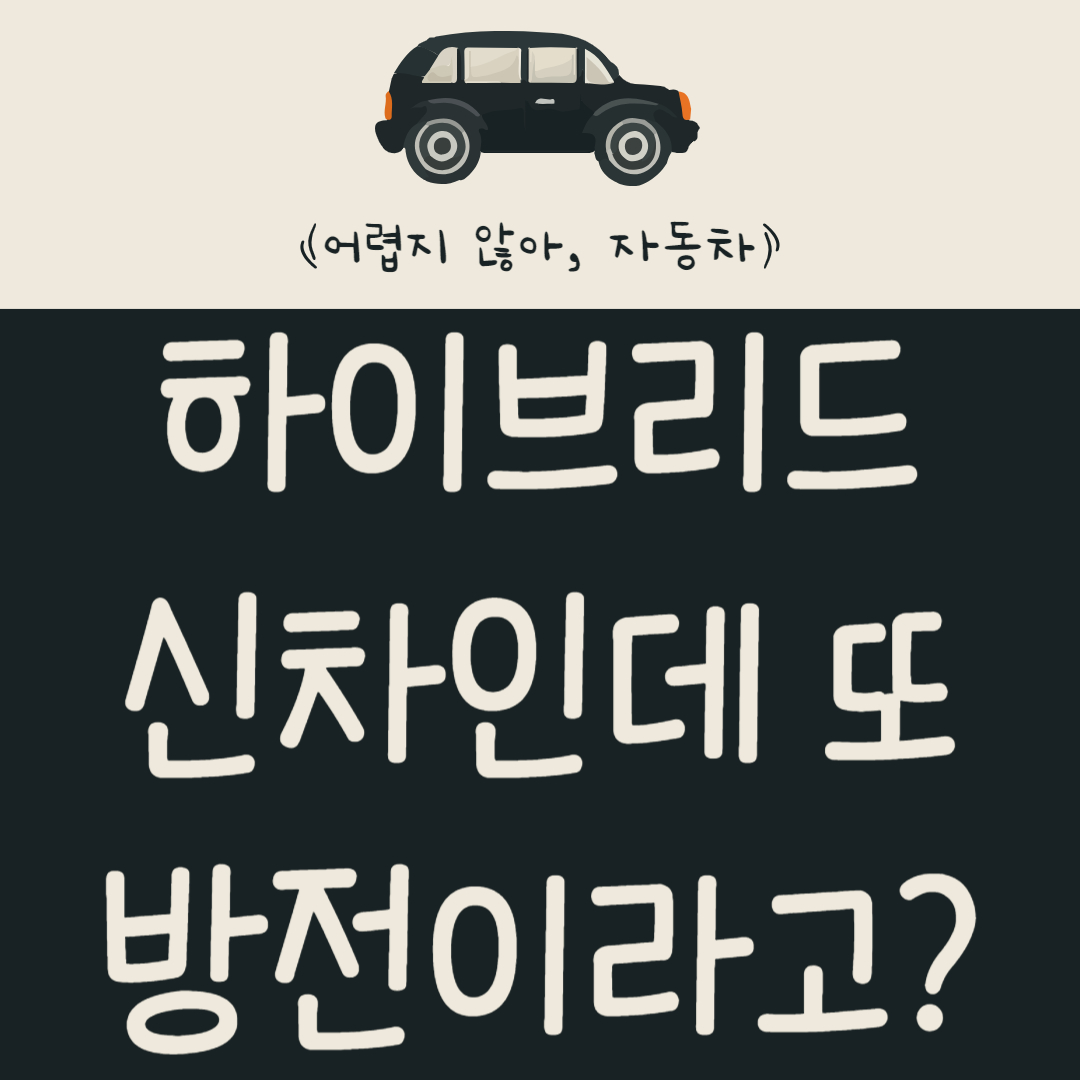 하이브리드-신차인데-또-방전이라고?-하이브리드-자동차-배터리-특징-알아보기
