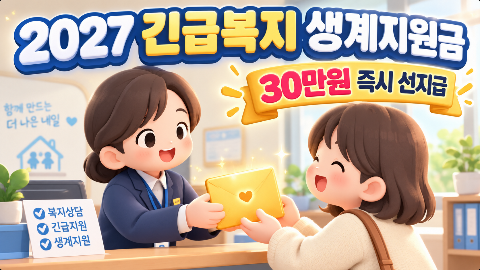 2027 긴급복지 생계지원금 자격 조건 및 30만 원 즉시 선지급 혜택 썸네일