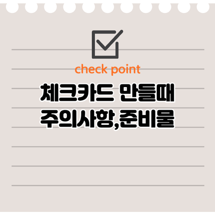 체크카드만드는법 총정리 준비물, 신청 방법, 모바일 발급까지 한눈에