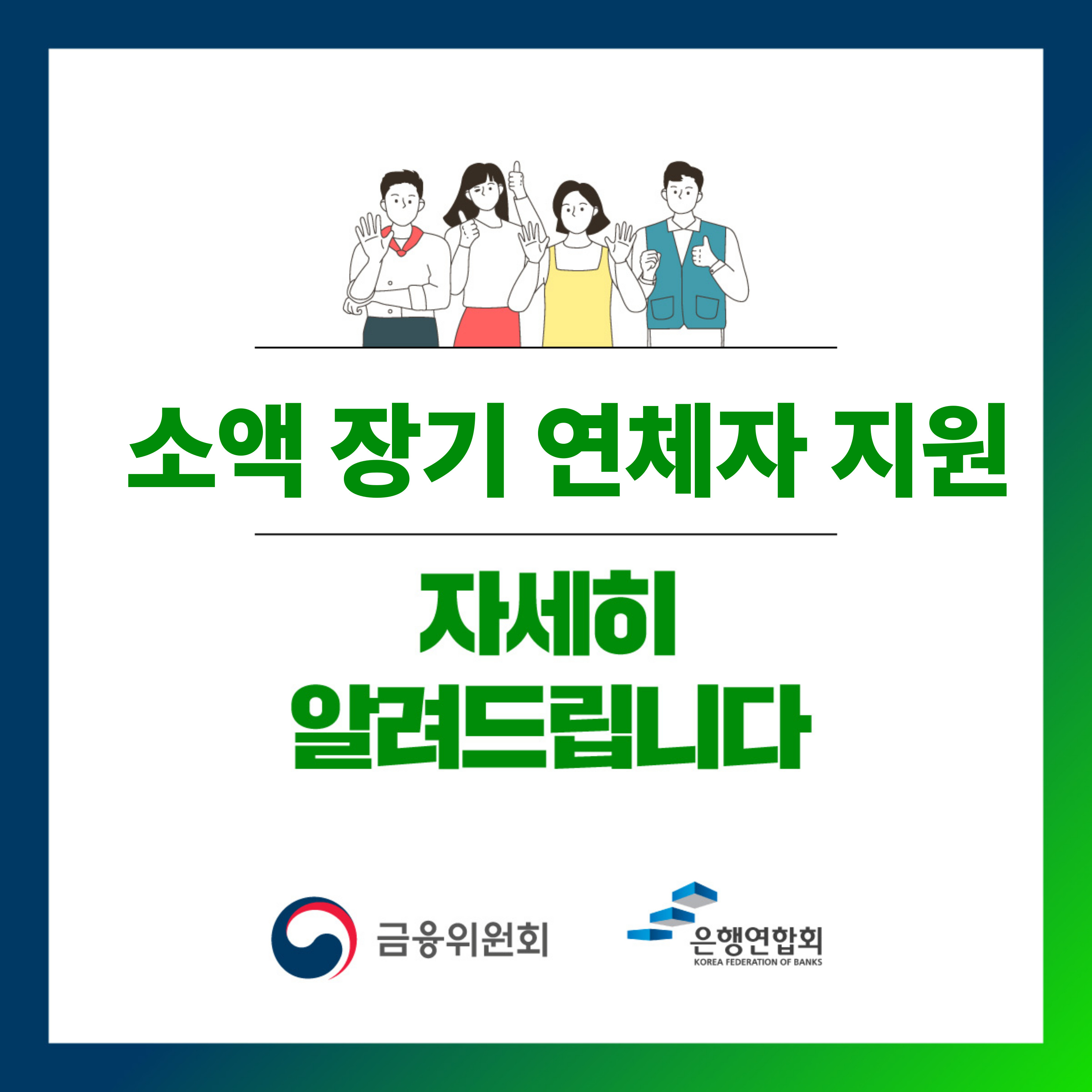 저소득 소상공인, 장기소액연체자 채무조정