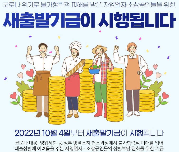 새출발기금 안내문