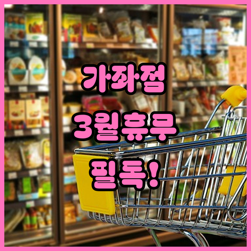 2026년 3월 홈플러스 가좌점 휴무..