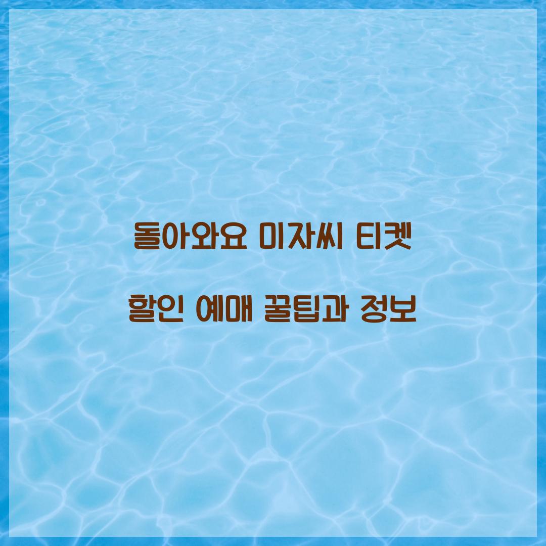 돌아와요 미자씨 티켓 할인 예매
