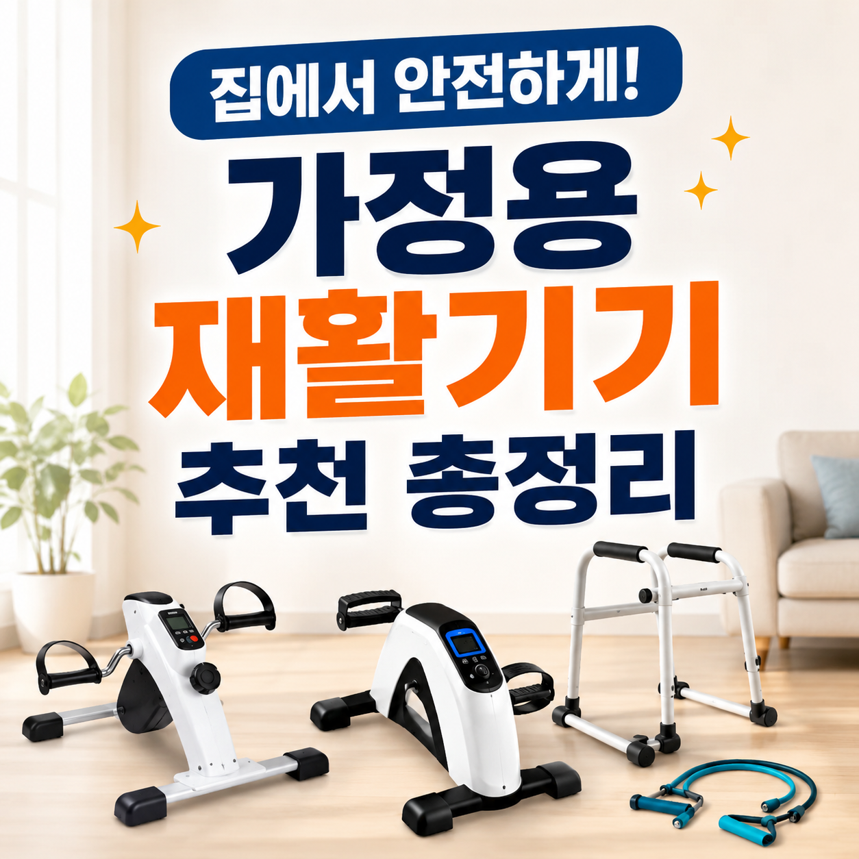가정용 재활기기