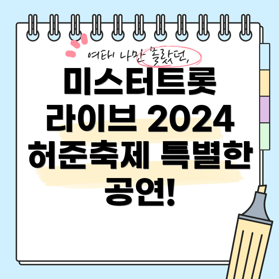 허준축제 미스터트롯