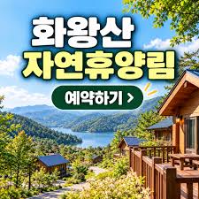화왕산 자연휴양림 우선예약