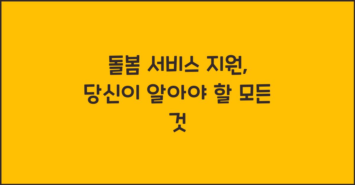 돌봄 서비스 지원