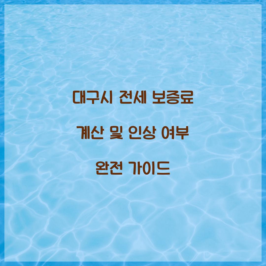 대구시 전세 보증료