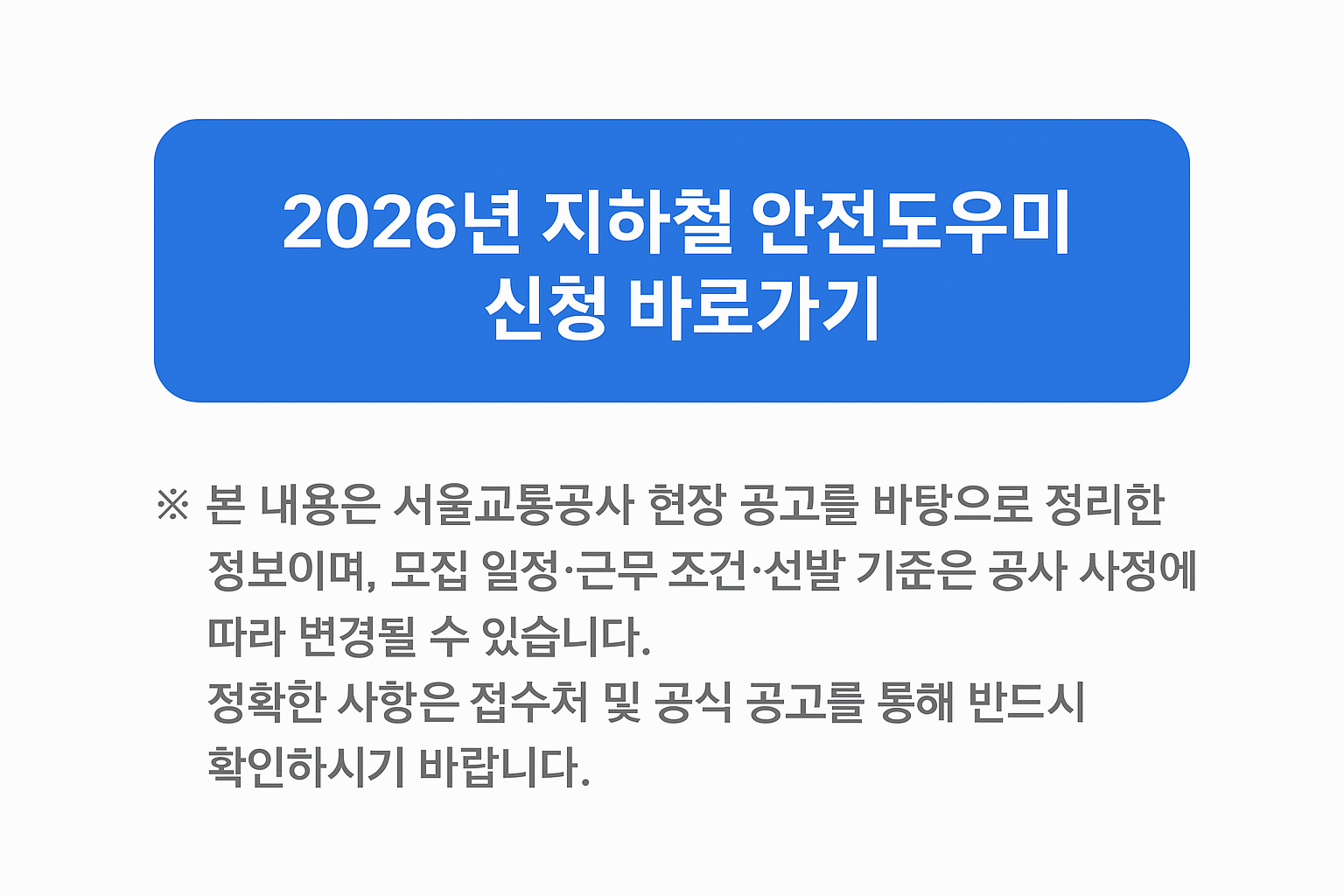 2026년 지하철 안전도우미 참여자 모집