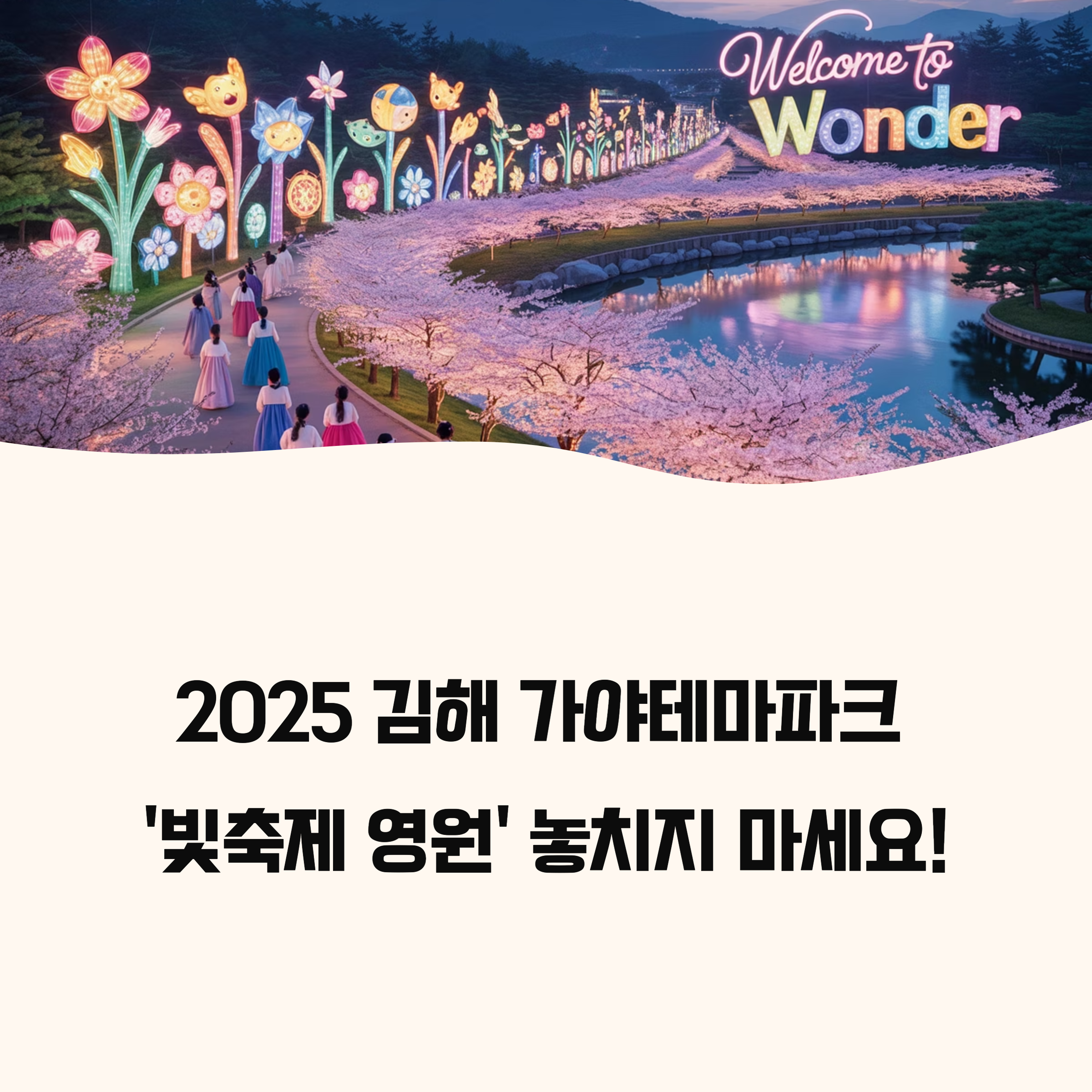 김해가야테마파크 &lsquo;빛축제 영원&rsquo;