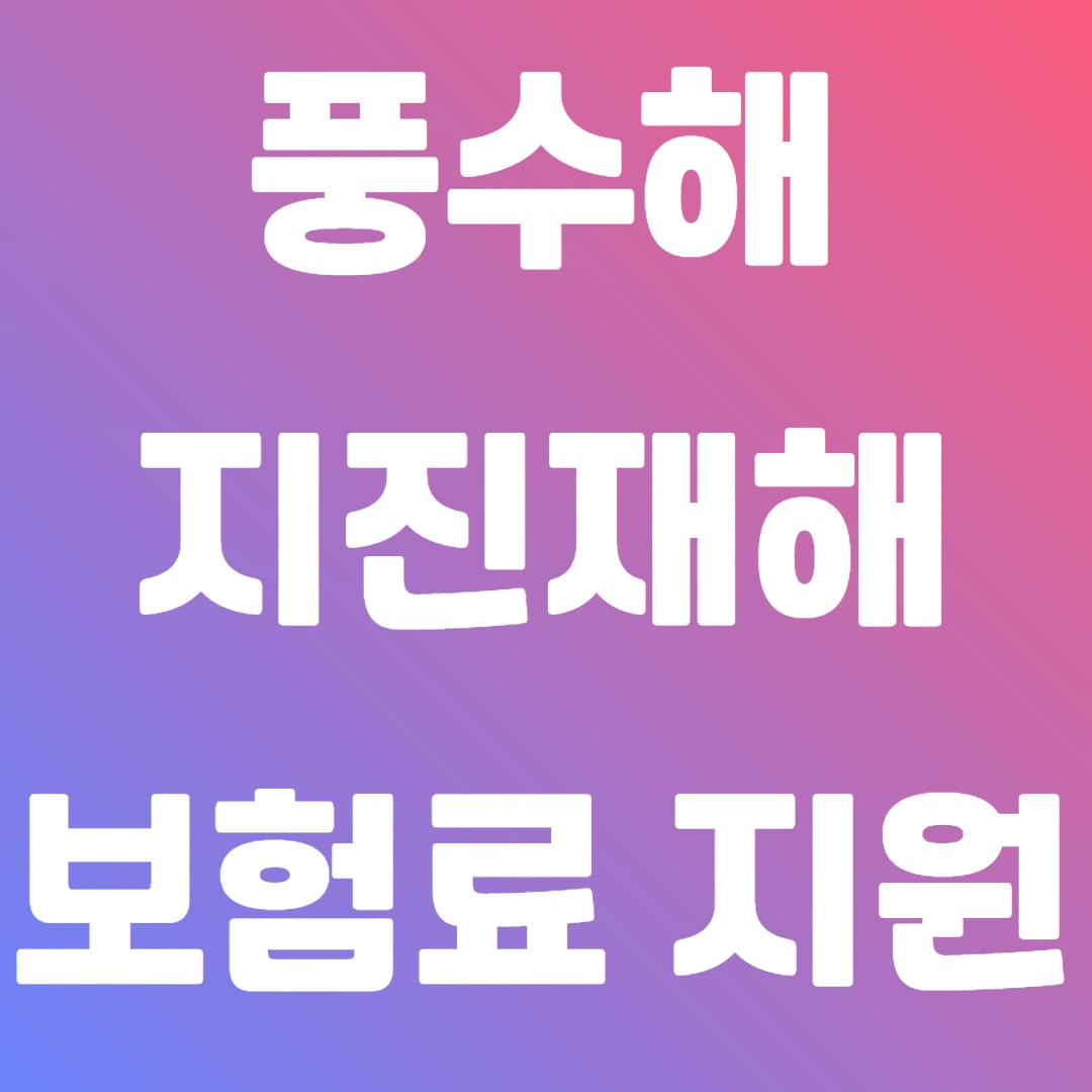 풍수해 지진재해 보험 가입하고 정부에서 보험료 지원받기