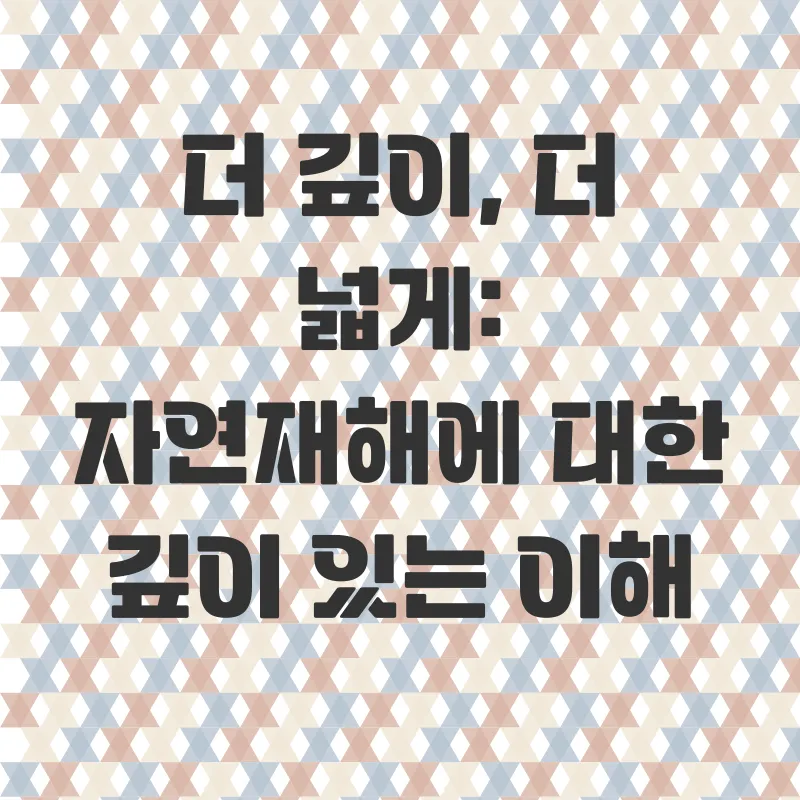 자연재해 이해_3