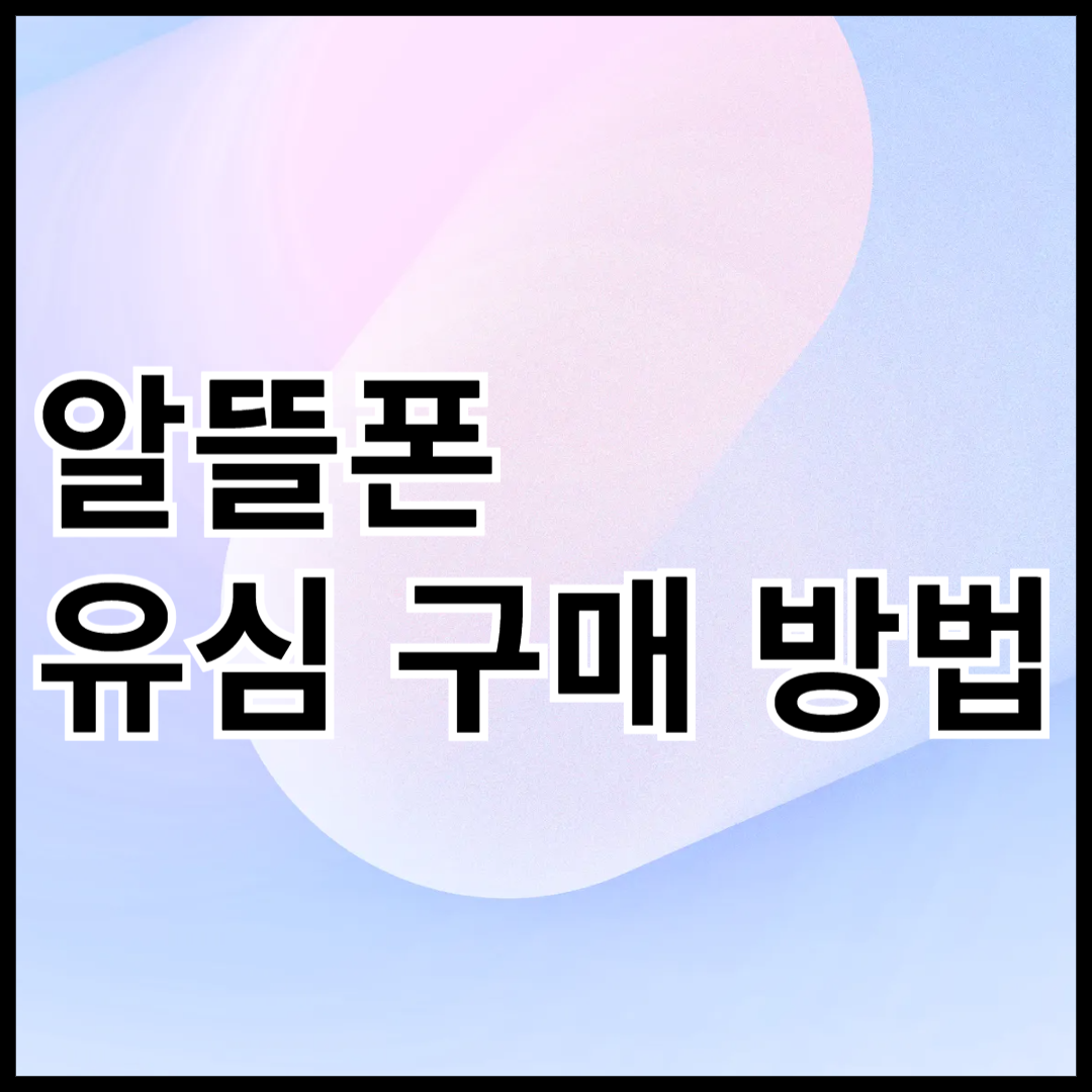 알뜰폰-유심-구매-방법-안내-썸네일