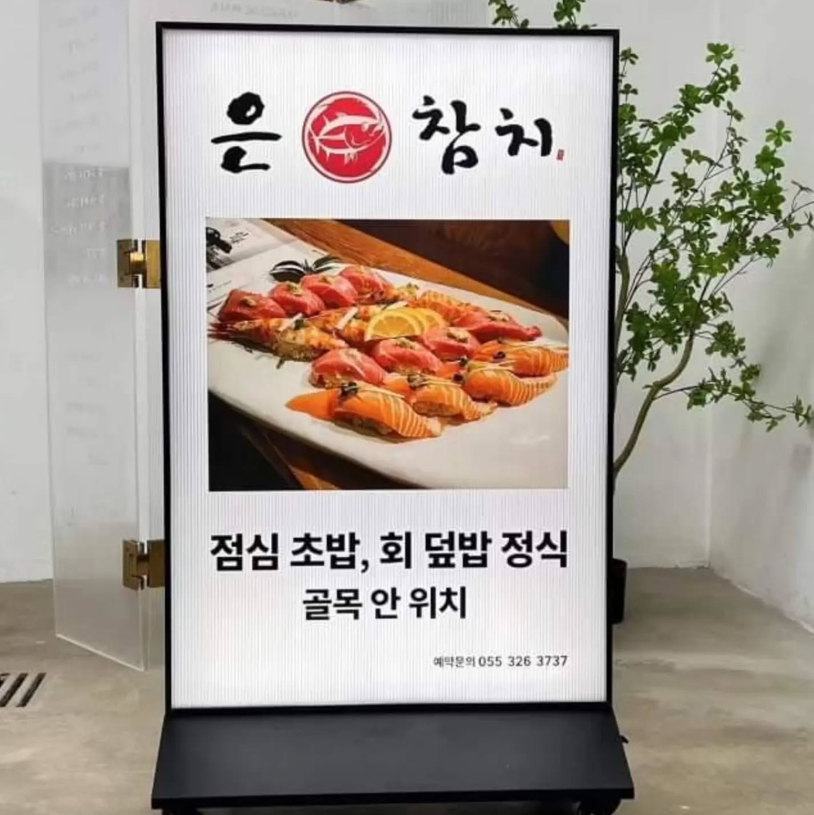 김해 은참치 입간판