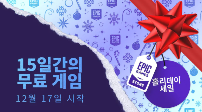 에픽게임즈 15일간 매일마다 무료게임 ~12월 31일까지