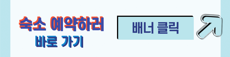 제주도 여행 숙소 예약 바로가기