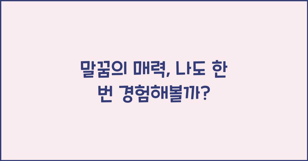 말꿈