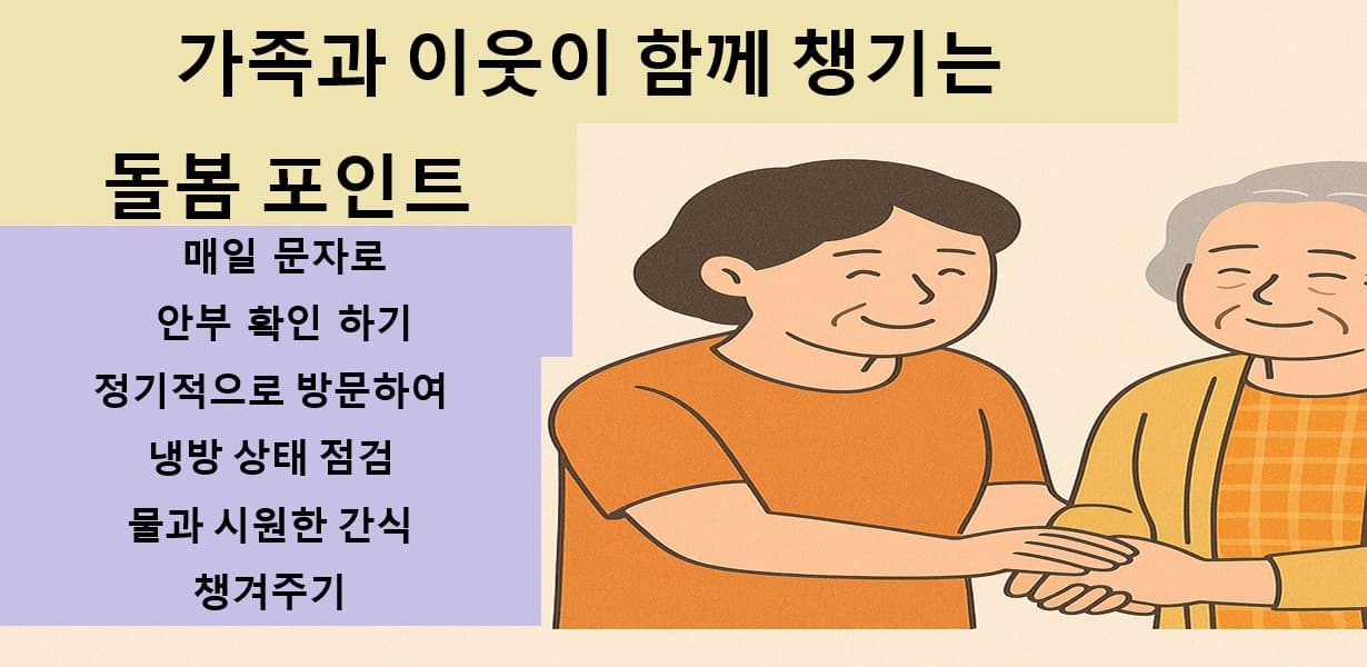노인을 돌보는 가족이 손을 잡고 미소 짓는 모습과 함께 돌봄 포인트가 적힌 안내 이미지