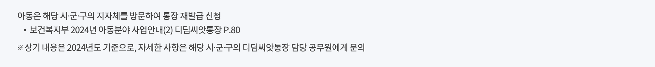 디딤씨앗통장 분실 시 재발급 절차