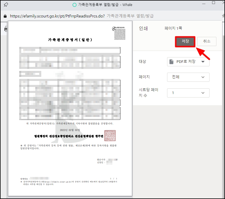 가족관계증명서 인터넷 발급 PDF 파일로 저장
