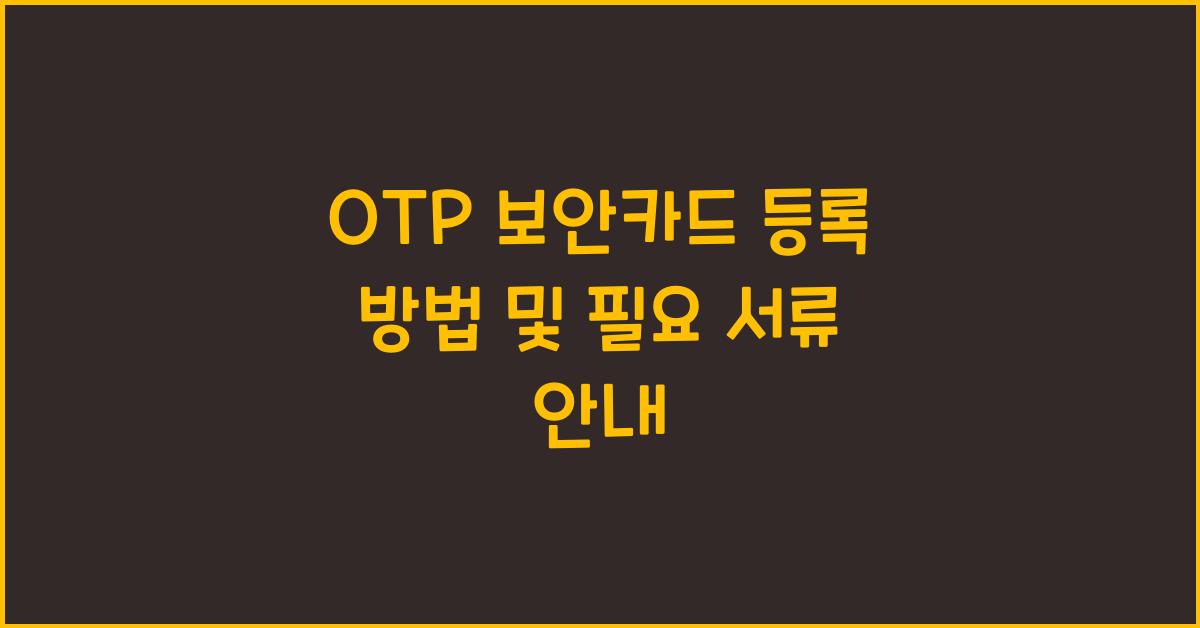 OTP 보안카드 등록 방법