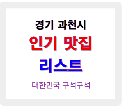 경기 과천 인기 맛집 업소