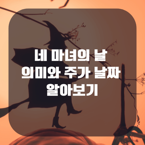 네 마녀의 날 의미와 주가 날짜