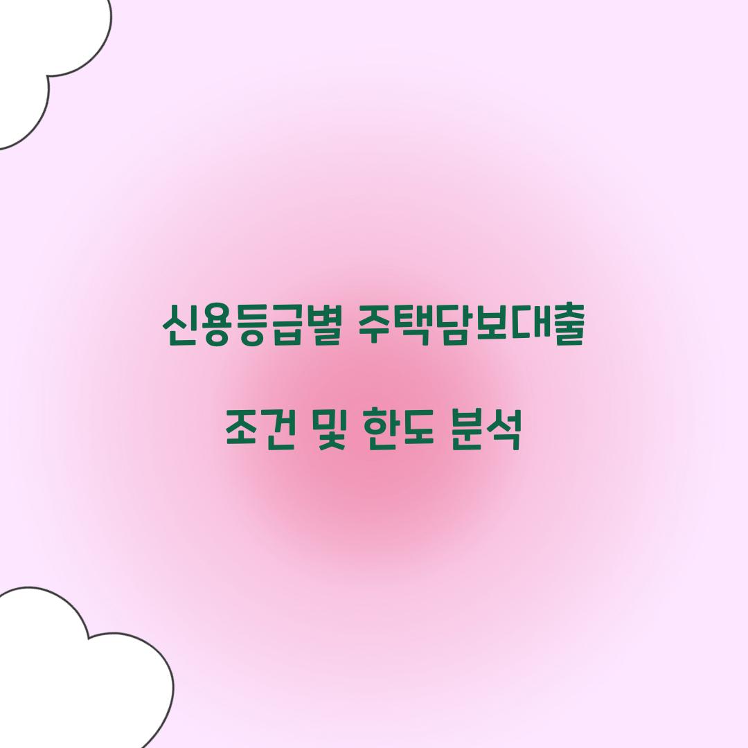 신용등급별 주택담보대출