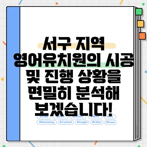 서구 지역 영어유치원의 시공 및 진행 상황을 면밀히 분석해 보겠습니다!