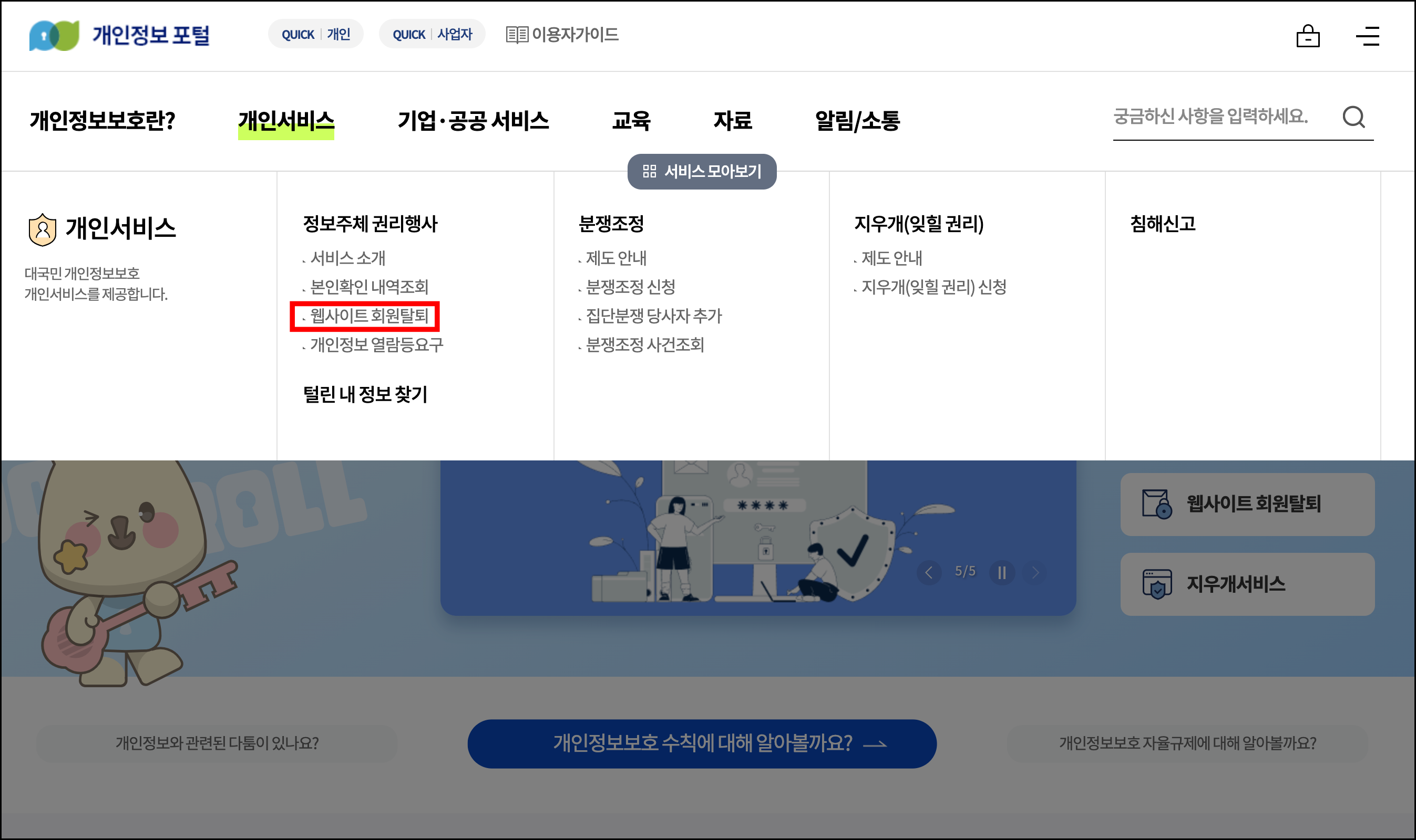 웹사이트 회원탈퇴 하는 방법2