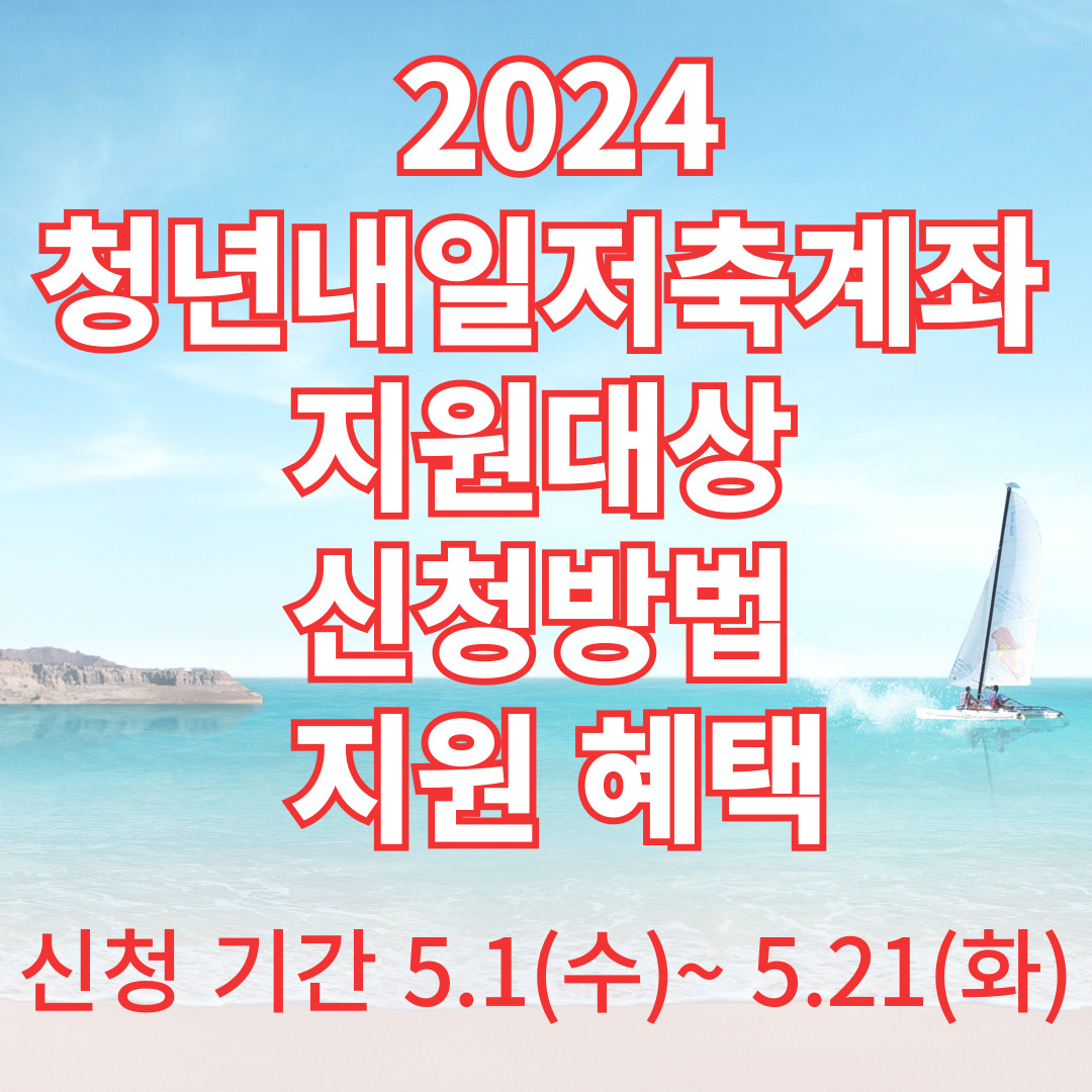 청년내일저축계좌 지원대상, 신청방법, 지원 혜택