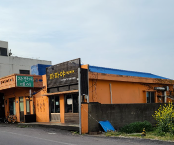 파파야 식당 정보