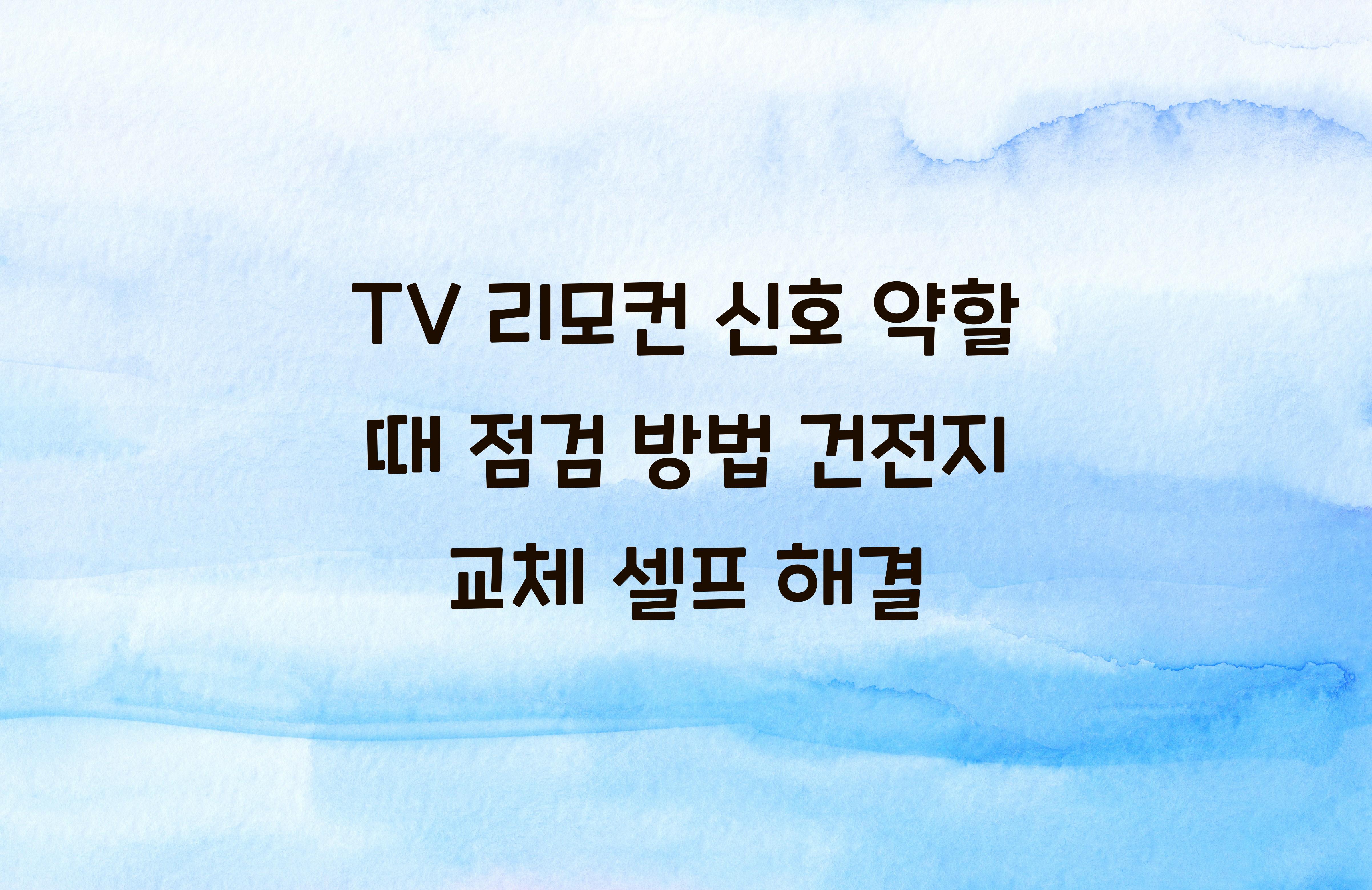 TV 리모컨 신호 약할 때 점검 방법