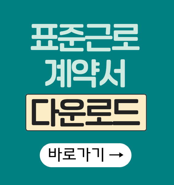 2025년 표준근로계약서