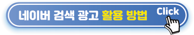 네이버-검색광고-활용-바로가기