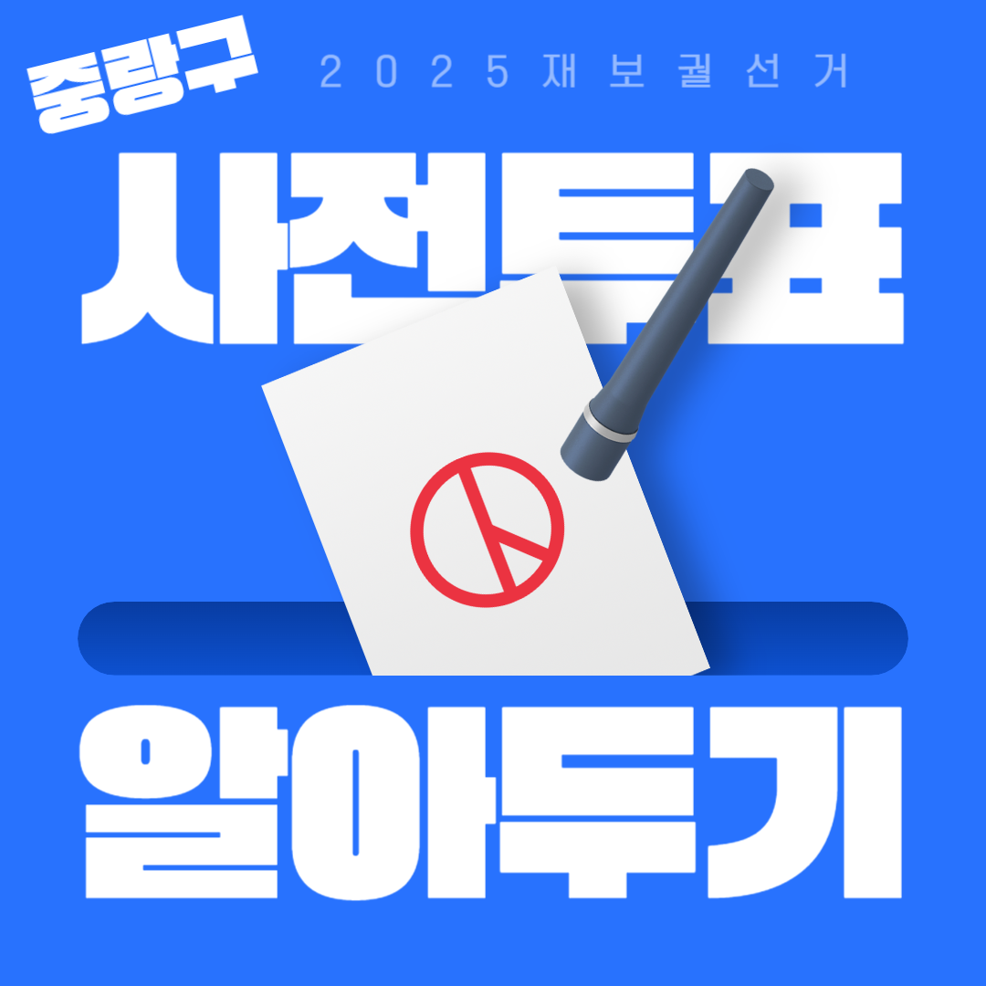 2025 중랑구 사전투표소 위치 후보자 정보