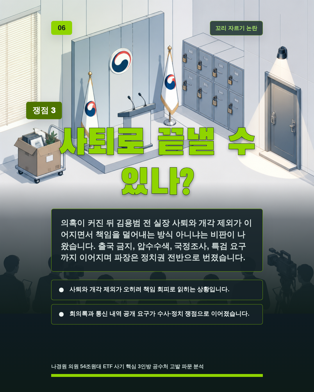 사퇴로 끝낼 수 있나?