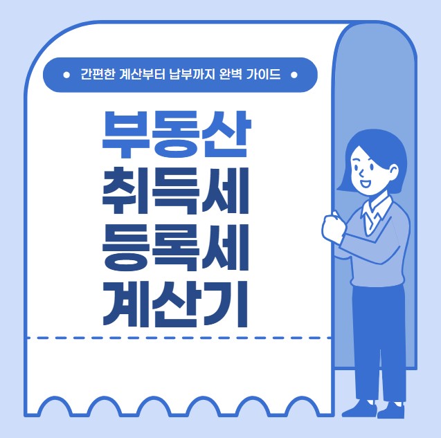 부동산 취득세 등록세 계산기 취득세율