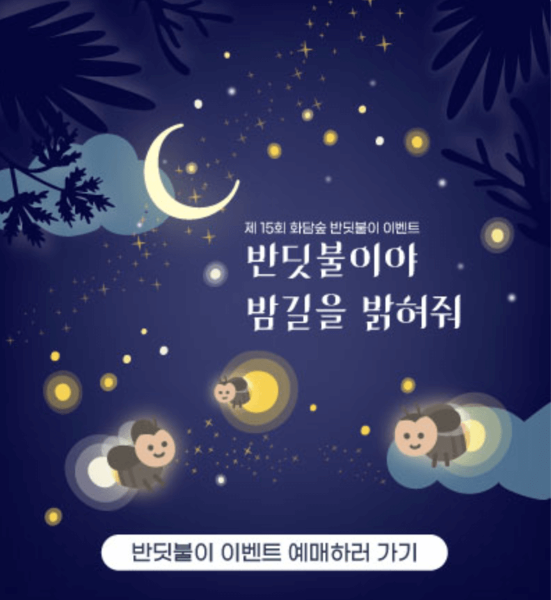 화담숲 반딧불이 이벤트