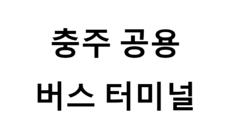 충주공용버스터미널의 버스 노선 및 시간표, 근처 역, 편의 시설, 주차장 정보