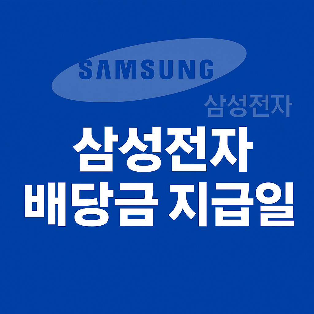 삼성전자 배당금