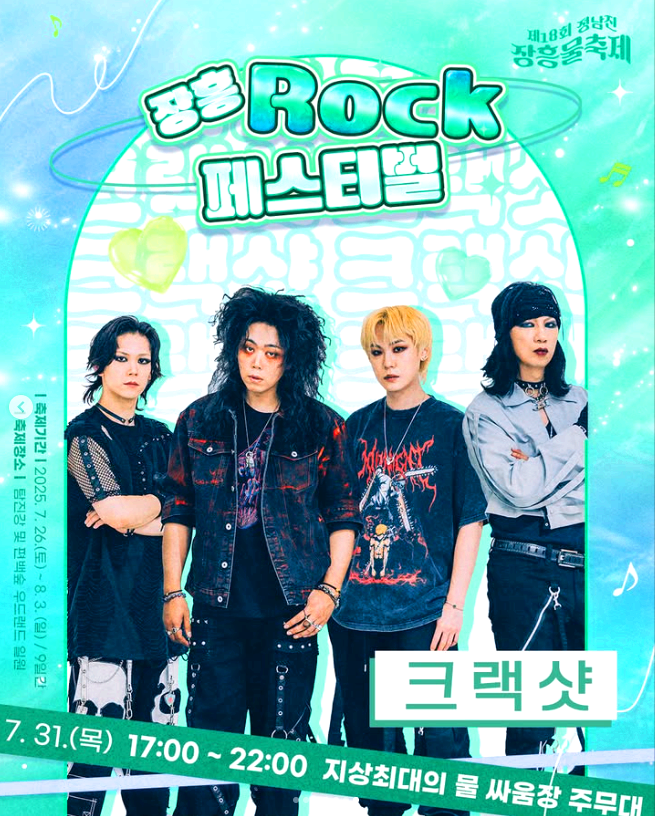 장흥물축제 ROCK 페스티벌