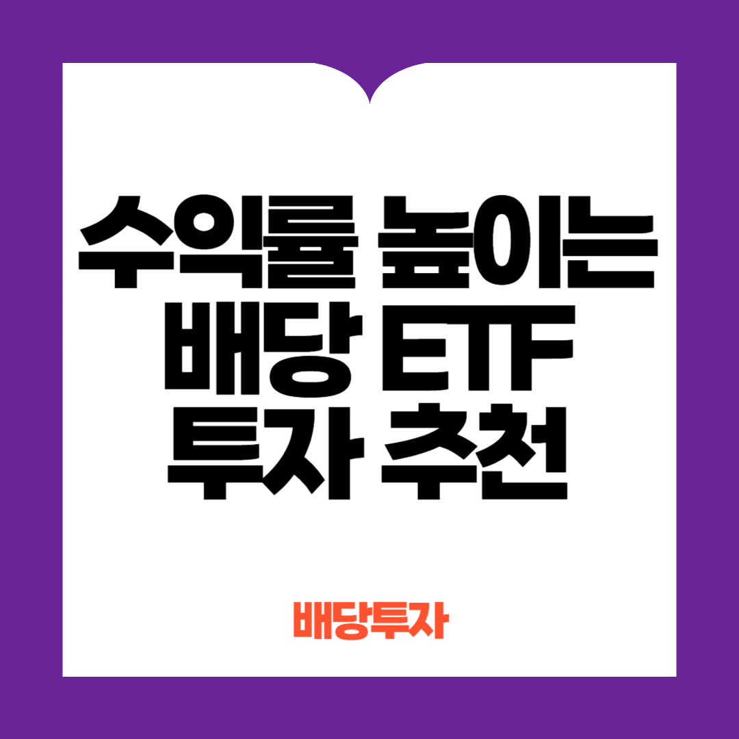 수익률 높이는 배당 ETF 투자