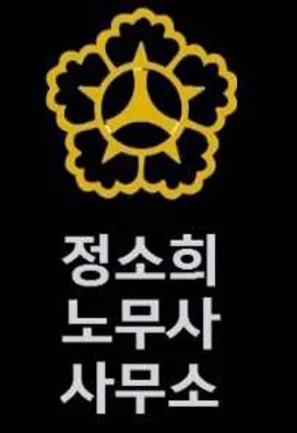 정소희노무사사무소