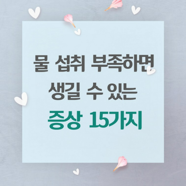 물 섭취 부족하면 생길 수 있는 증상 15가지